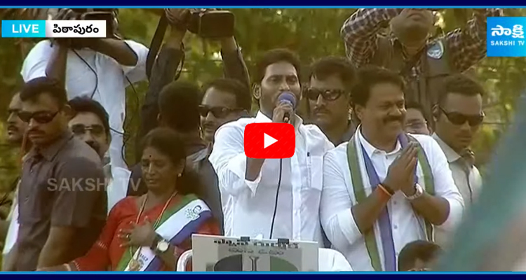 CM YS Jagan Introducing Pithapuram MLA And MP Candidates 
