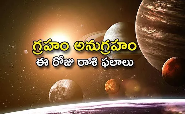 Daily Horoscope in Telugu (18-05-2020) - Sakshi