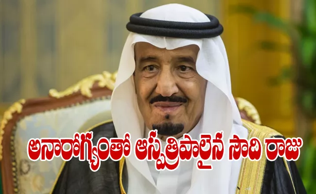Saudi Arabia King Salman Admitted Hospital In Riyadh - Sakshi