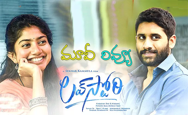 Love story Movie Review And Rating In Telugu - Sakshi