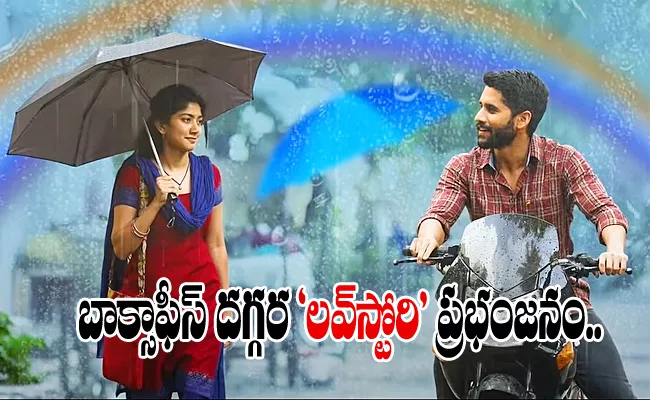 Love Story Movie First Day Collections - Sakshi