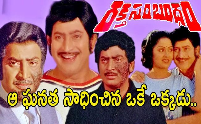 Super Star Krishna Rare Records And Plays Different Roles In Movies - Sakshi