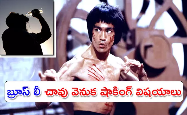 Bruce Lee may have died from This Reason - Sakshi
