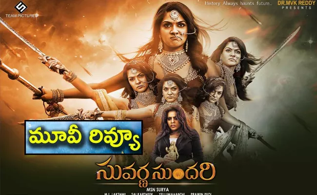 Suvarna Sundari Movie Review And Rating In Telugu - Sakshi