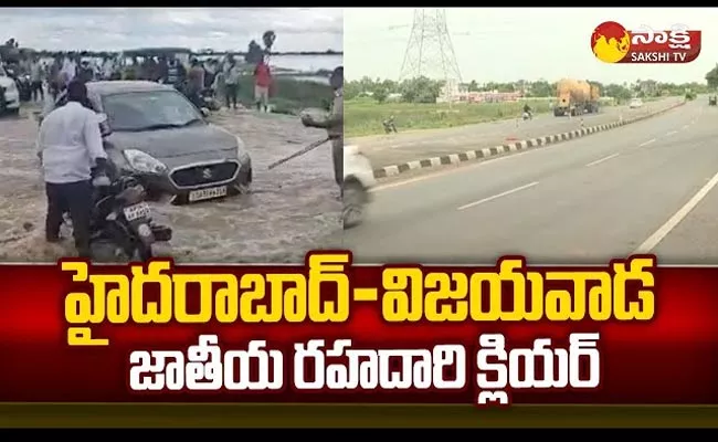 Munneru Flood Flow Hyderabad-Vijayawada National Highway Clear - Sakshi