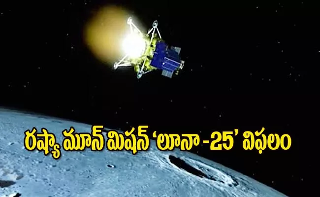 Russia Moon Mission Luna 25 Failed  - Sakshi