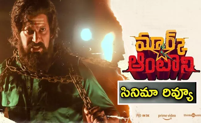Mark Antony 2023 Telugu Movie Review - Sakshi