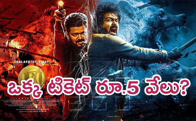Leo Movie Ticket Price 5 Thousand Rupees In Tamil Nadu Main Cities - Sakshi