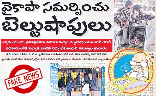 Eenadu false news on belt shops - Sakshi