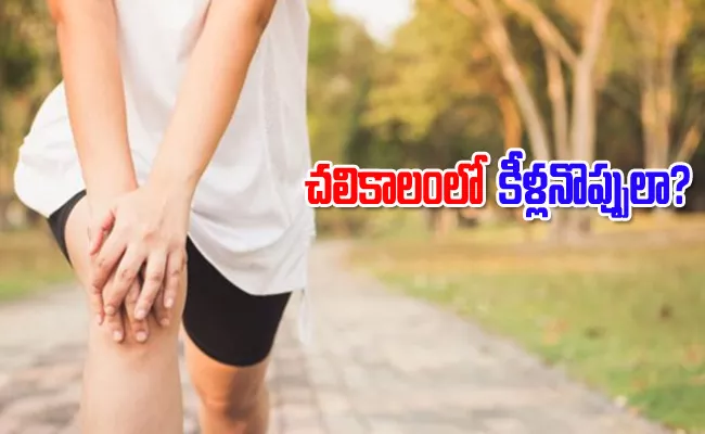 These Are The Tips To Avoid Knee Pain In Cold Weather - Sakshi