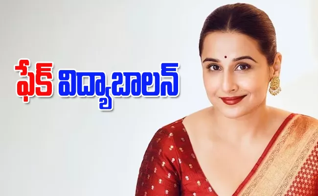 Vidya Balan Lodged An FIR Against An Unknown Person For Creating Fake Instagram Account In Her Name - Sakshi