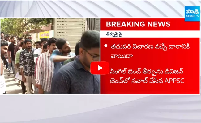 AP High Court Stay On Single Bench Verdict On APPSC Group 1 Exam