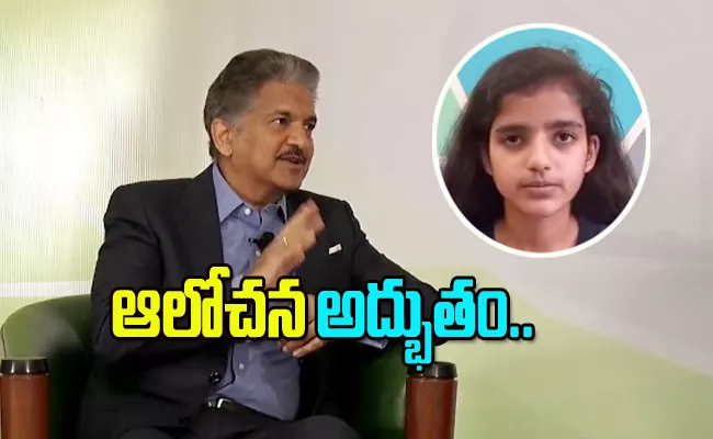 Anand Mahindra Job Offer To 13 Years Girl Here Is The Reason - Sakshi