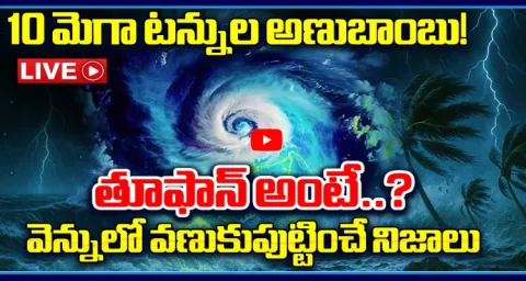 Cyclone Eye Explained In Telugu  1