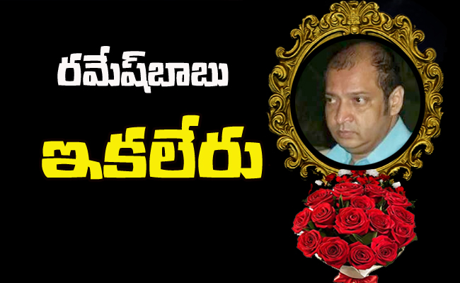 Actor Mahesh Babu Brother Ramesh Babu Died With Health Issues In ...