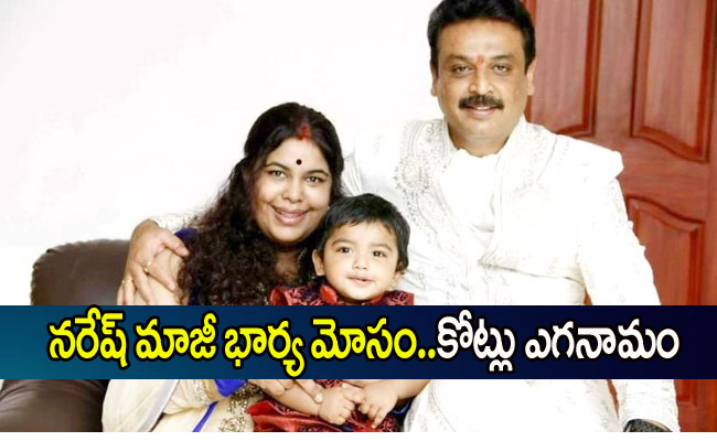 Ramya Raghupathi Case Filed Against Naresh Ex Wife Ramya Raghupathi - Sakshi