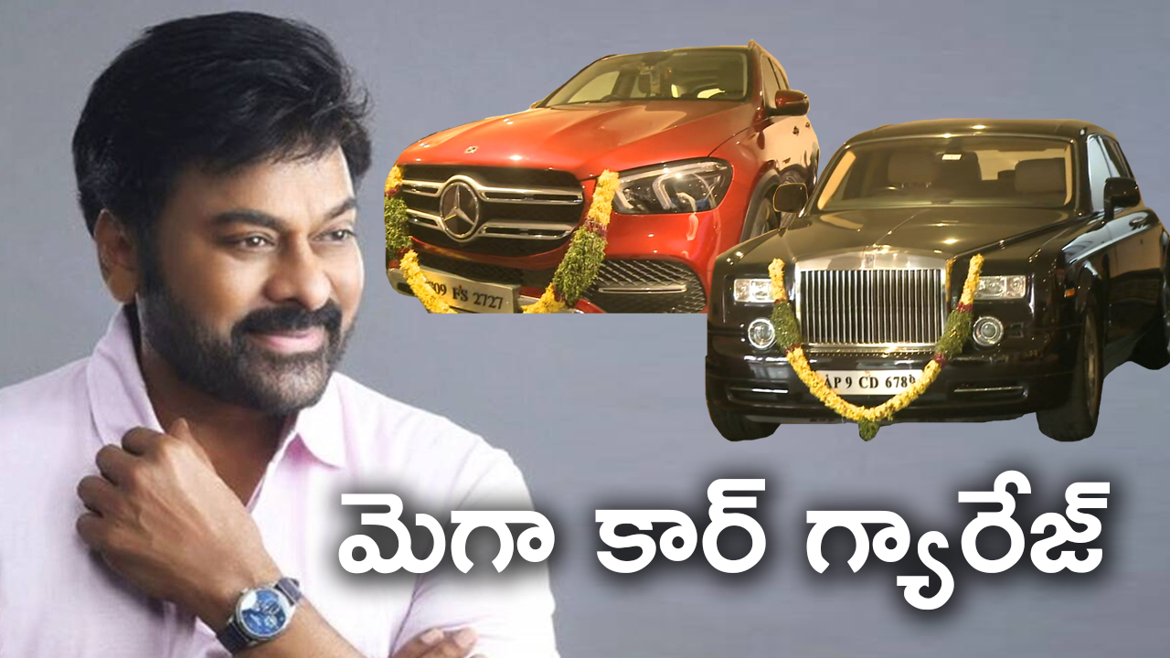 మెగాస్టార్ కార్ గ్యారేజ్... | Megastar Chiranjeevi Cars Collection | Sakshi