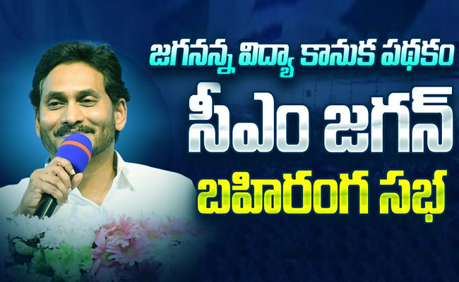 Jagananna Vidya Kanuka: AP CM YS Jagan Palnadu District Tour Live ...