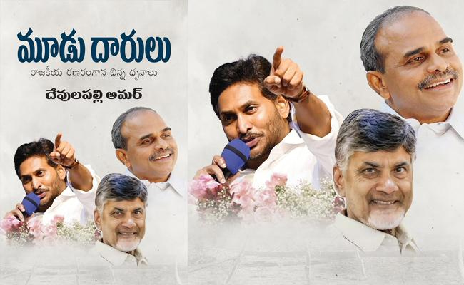 మూడు దారులు..! ఎన్నో గుర్తులు..!! | Rachapalem Chandrasekhara Reddy ...