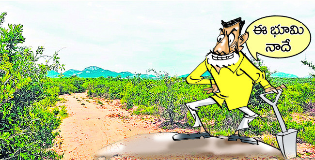మీ భూమి.. ఇక బాబుదే! | - | Sakshi