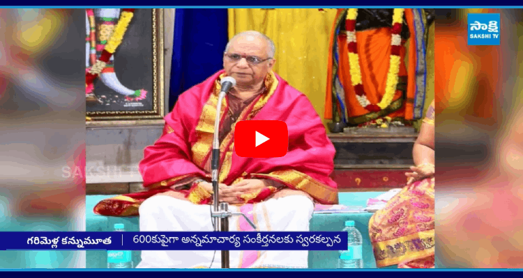 టీటీడీ ఆస్థాన గాయకుడు గరిమెళ్ల బాలకృష్ణ ప్రసాద్ కన్నుమూత | Legendary ...