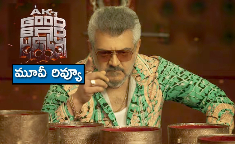 అజిత్ కుమార్‌ యాక్షన్‌ థ్రిల్లర్.. 'గుడ్‌ బ్యాడ్‌ అగ్లీ' ఎలా ఉందంటే ...