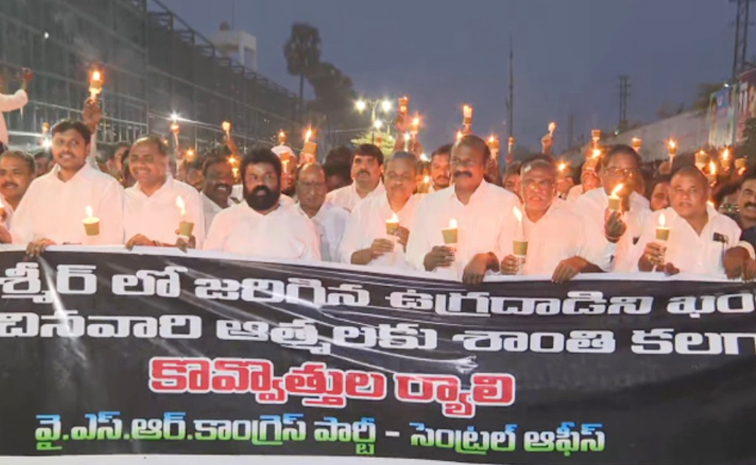 పహల్గాం ఉగ్రదాడికి నిరసనగా వైఎస్సార్‌సీపీ శాంతి ర్యాలీ | YSRCP ...