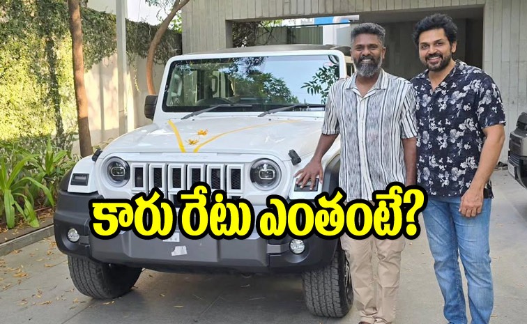 దర్శకుడి డ్రీమ్ కార్.. గిఫ్ట్ ఇచ్చిన సూర్య-కార్తీ | Karthi Gifted Thar ...