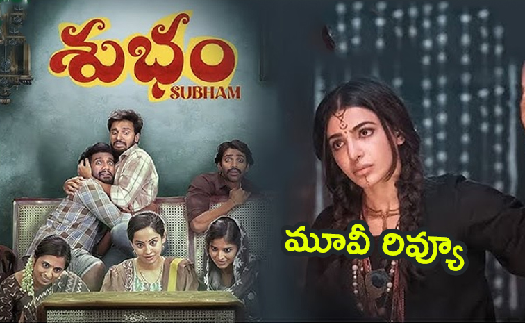 Subham Review: సమంత ‘శుభం’ మూవీ రివ్యూ | Samantha Subham Movie Review ...
