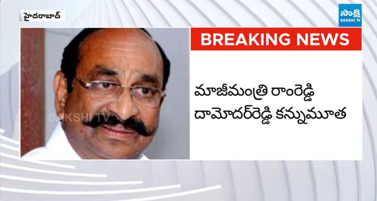 మాజీ మంత్రి రాంరెడ్డి దామోదర్ రెడ్డి కన్నుమూత | Former Minister ...