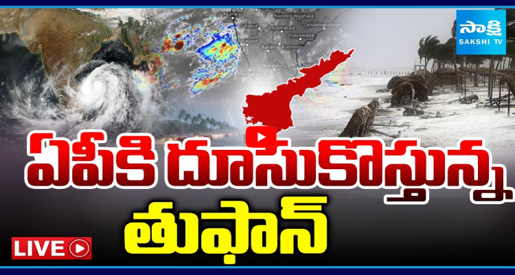 ఏపీకి దూసుకొస్తున్న తుఫాన్ | Cyclone Montha Effect Heavy Rains Alert ...