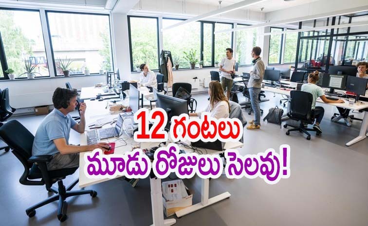 Labor Day Work Week వారంలో నాలుగు రోజులే వర్క్!: కొత్త పని విధానం.. | Four Days Work Week ...