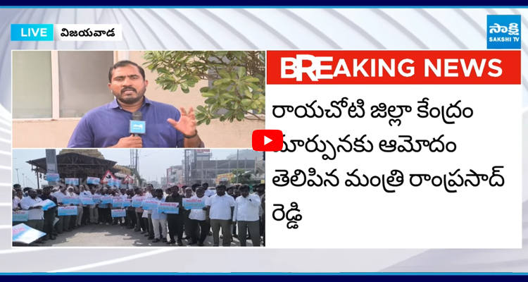 రాయచోటి జిల్లా కేంద్రం మార్పునకు ఆమోదం తెలిపిన మంత్రి రాంప్రసాద్ | In ...