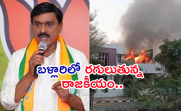 కర్ణాటకలో కలకలం.. గాలి జనార్ధన్ రెడ్డి ఇంటికి నిప్పు.. | BJP MLA Gali ...