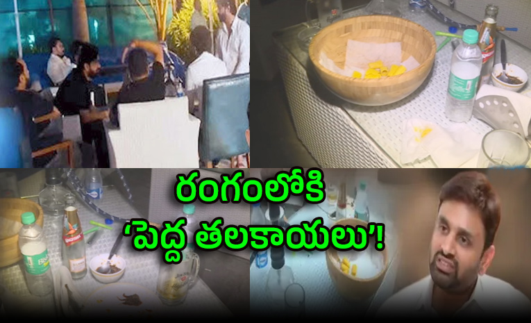 Pilot Rohit Reddy House డ్రగ్స్ కేసులో టీడీపీ ఎంపీ.. పోలీసులపై ఒత్తిడి మొదలైందా? | Sensational ...