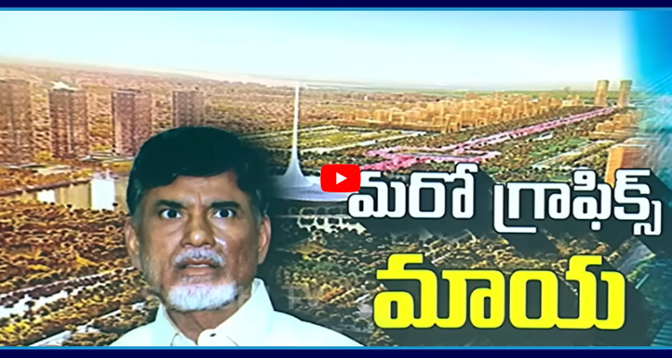 బాబు మరో గ్రాఫిక్స్ మాయ.. వందల కోట్లు వృథా | Hundreds Of Crores Waste ...