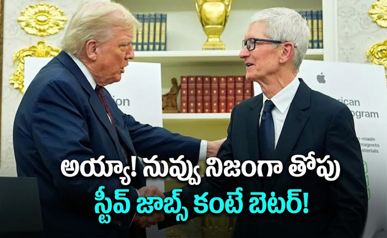 టిమ్ కుక్పై ట్రంప్ ప్రశంసల జల్లు