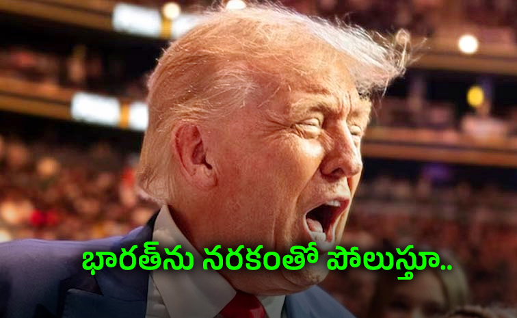 భారత్పై మరోసారి విషం కక్కిన ట్రంప్