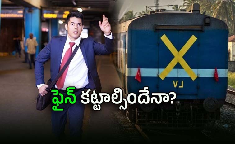 రైలు మిస్ అయితే.. సేమ్ టిక్కెట్టుతో ఇంకో రైలు ఎక్కొచ్చా?