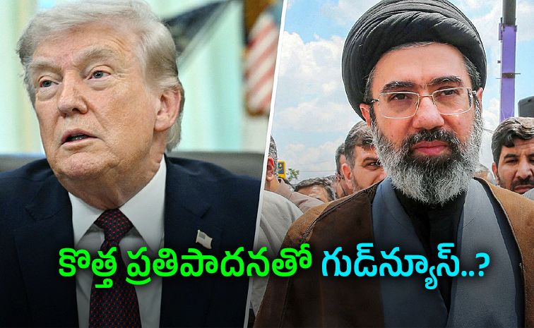 దిగివచ్చిన ఇరాన్‌.. యుద్ధం ముగింపు, హార్మూజ్‌పై గ్రీన్‌సిగ్నల్‌!