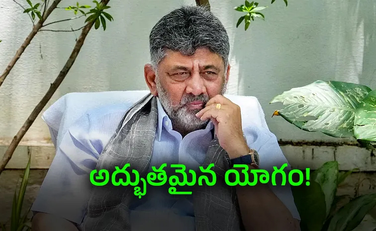 ఒక్కసారి సీఎం కాదు, డీకేకు తిరుగే లేదు ఒక్కసారి సీఎం కాదు, డీకేకు తిరుగే లేదు