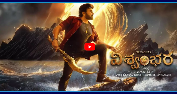 విశ్వంభర రిలీజ్ వాయిదా.. వెనుక అసలు రీజన్ అదేనా
