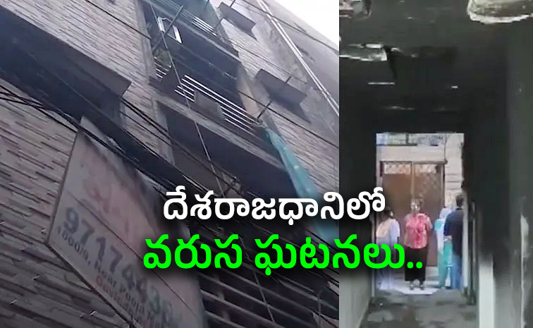 ఢిల్లీలో మరో ఘోర అగ్నిప్రమాదం