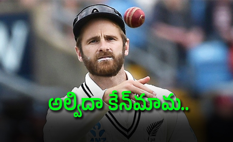 అంత ర్జాతీయ క్రికెట్ కు కేన్ విలియమ్సన్ వీడ్కోలు