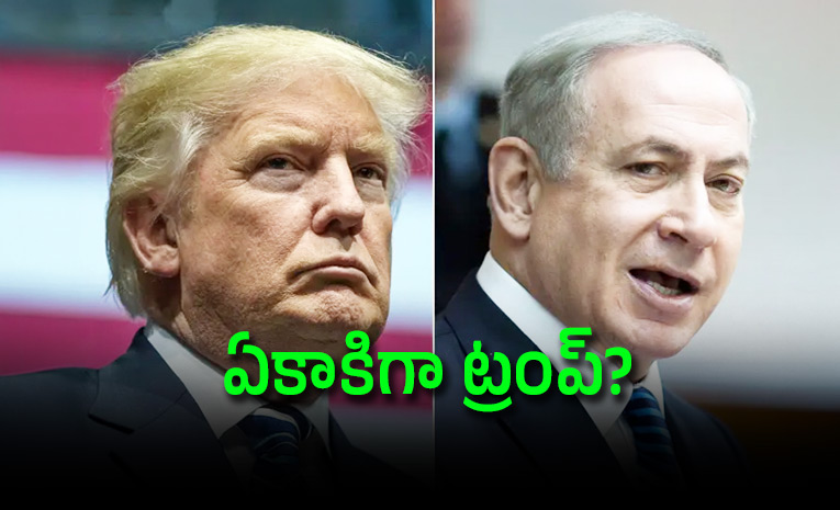 ఇరాన్ పై యుద్ధం.. ట్రంప్ ను లైట్ తీసుకున్న నెతన్యాహు