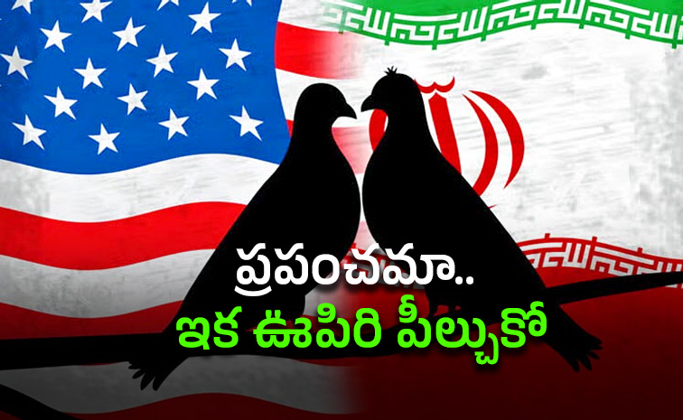 ముగిసిన ఇరాన్ -అమెరికా యుద్ధం