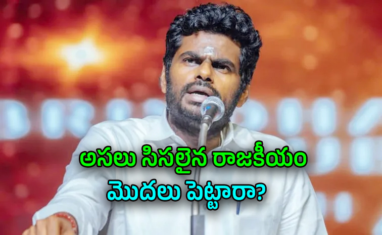 అన్నామలై వివాదాస్పద వ్యాఖ్యలు