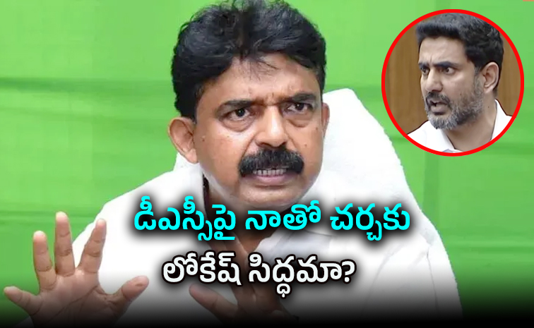 డీఎస్సీ స్కాంపై లోకేష్ సవాళ్లు ఉత్తరకుమార ప్రగల్భాలు