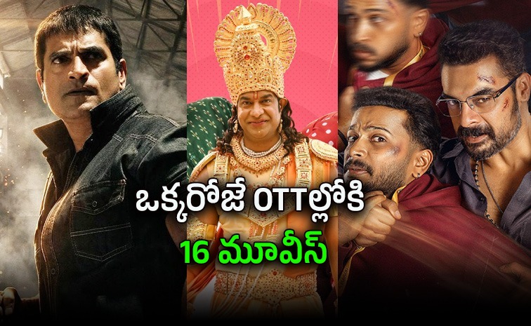 ఈ శుక్రవారం ఒక్కరోజే ఓటీటీల్లోకి 16 సినిమాలు