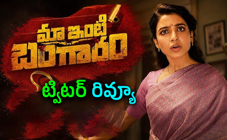 సమంత మా ఇంటి బంగారం.. ఆడియన్స్ రివ్యూ